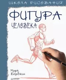 Школа рисования. Фигура человека фото книги