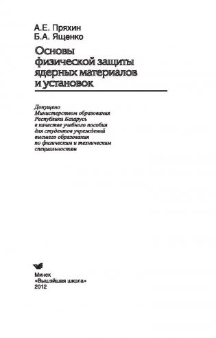 Основы физической защиты ядерных материалов и установок. Учебное пособие. Гриф МО Республики Беларусь фото книги 2