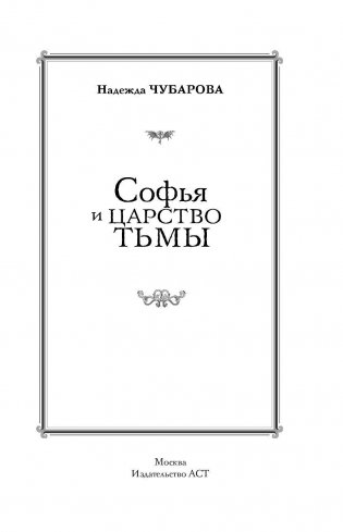 Софья и Царство Тьмы фото книги 4