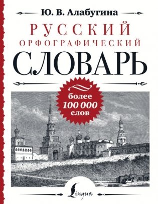 Русский орфографический словарь: более 100 000 слов фото книги