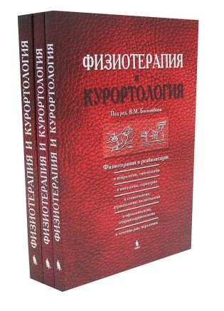 Физиотерапия и курортология: В 3-х книгах фото книги