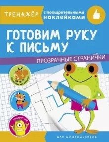 Готовим руку к письму. Прозрачные странички фото книги