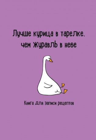 Книга для записи рецептов. Лучше курица в тарелке, чем журавль в небе фото книги