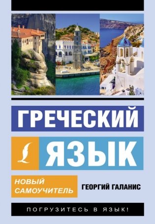 Греческий язык. Новый самоучитель фото книги