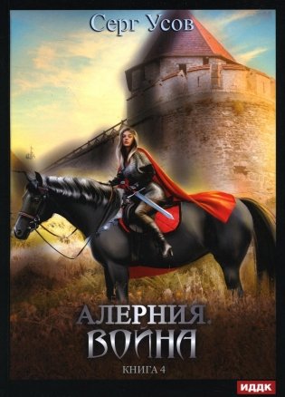 Алерния. Кн. 4: Война фото книги