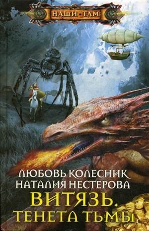 Витязь. Тенета тьмы фото книги