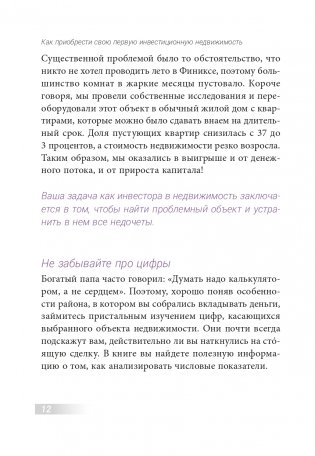 Как приобрести свою первую инвестиционную недвижимость фото книги 9