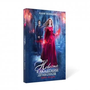 Невеста в Академии драконов. Кн. 2 фото книги