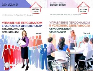 Управление персоналом в условиях деятельности образовательной организации. В 2 ч. (комплект из 2-х книг) фото книги