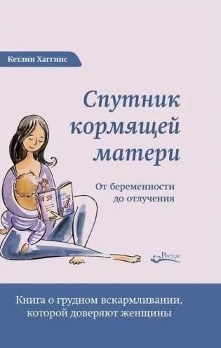 Спутник кормящей матери фото книги