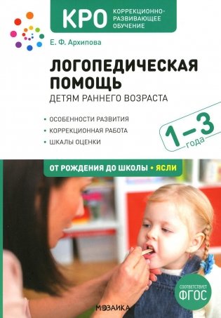 Логопедическая помощь детям раннего возраста: Методическое пособие для работы с детьми 1-3 лет. 2-е изд., испр. и доп фото книги