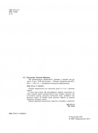 Н.Ю. Костылева 100 занимательных упражнений с буквами и звуками для детей 4-5 лет фото книги 3