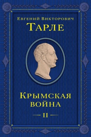 Крымская война. Том 2 фото книги