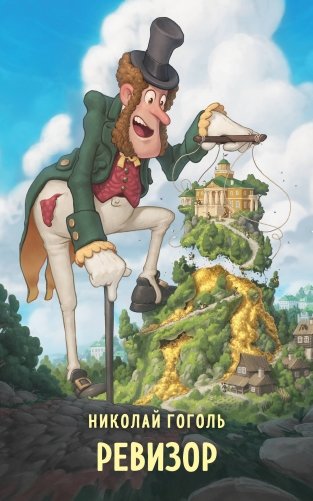 Ревизор фото книги