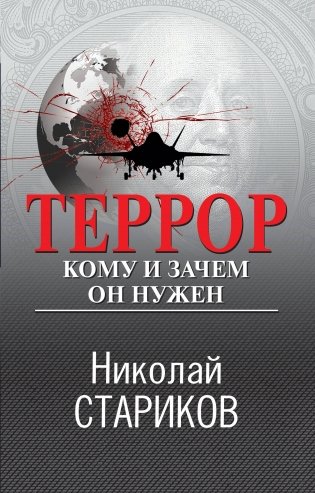 Террор. Кому и зачем он нужен фото книги