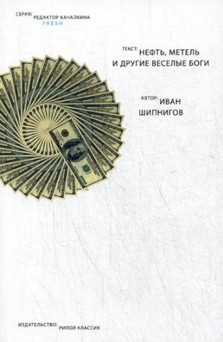 Нефть, метель и другие веселые боги фото книги