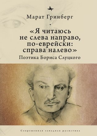"Я читаюсь не слева направо, по-еврейски: справа налево". Поэтика Бориса Слуцкого фото книги