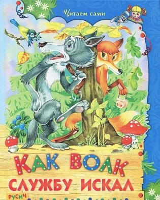 Как волк службу искал фото книги