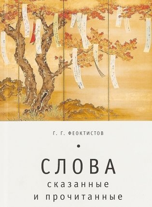 Слова: сказанные и прочитанные фото книги