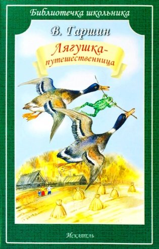Лягушка-путешественница: сказки фото книги