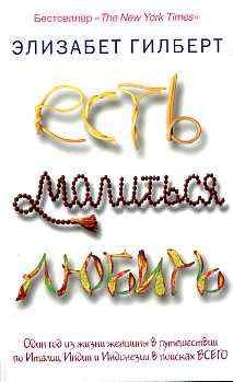 Есть, молиться, любить фото книги