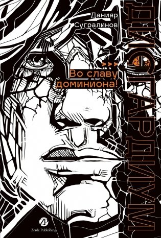 Дисгардиум. Книга 9. Во славу доминиона! фото книги 11