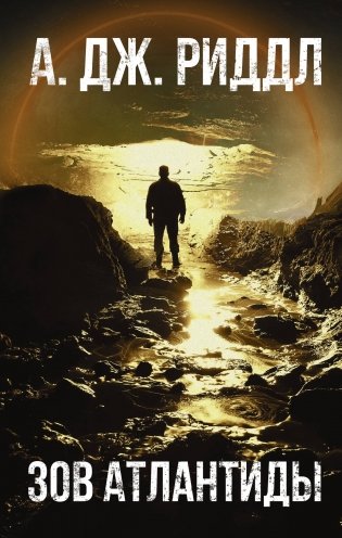Зов Атлантиды фото книги