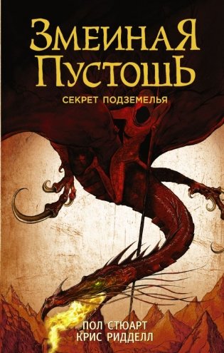 Змеиная пустошь. Секрет подземелья фото книги