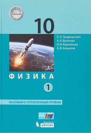 Физика. 10 класс. Базовый и углубленный уровни. Учебник. В 2 частях. Часть 1. ФГОС фото книги