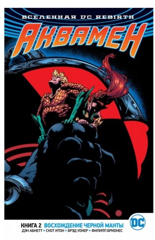 Вселенная DC. Rebirth. Аквамен. Книга 2. Восхождение Черной Манты фото книги