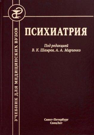 Психиатрия. Учебник. 3-е изд., доп.и перераб фото книги