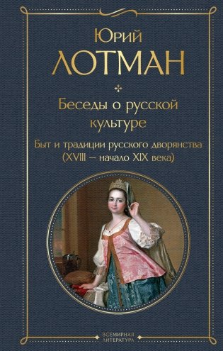 Беседы о русской культуре. Быт и традиции русского дворянства (XVIII-начало XIX века) фото книги
