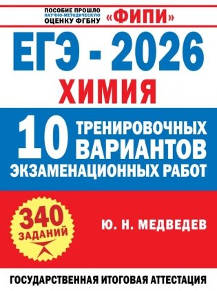 ЕГЭ-2026. Химия. 10 тренировочных вариантов экзаменационных работ фото книги