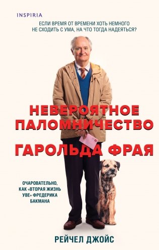 Невероятное паломничество Гарольда Фрая фото книги