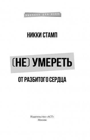 (Не) умереть от разбитого сердца фото книги 13