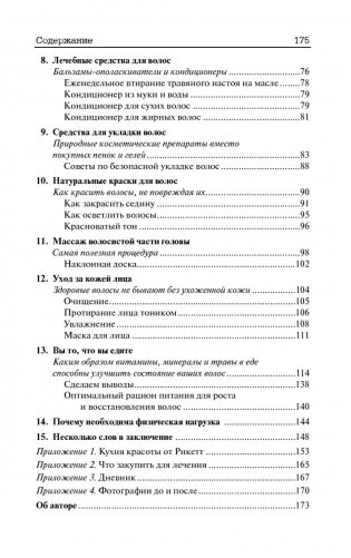 Как остановить выпадение волос. 7 целебных процедур фото книги 3