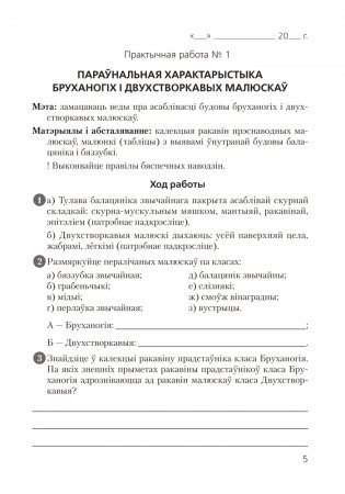 Сшытак для лабараторных і практычных работ па біялогіі для 8 класа фото книги 2