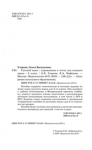 Русский язык. Упражнения и тесты для каждого урока. 2 класс фото книги 3
