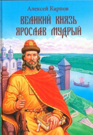 Великий князь Ярослав Мудрый фото книги