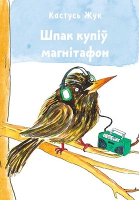 Шпак купіў магнітафон фото книги