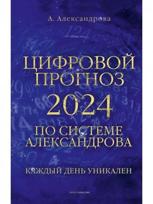 Цифровой прогноз по системе Александрова. 2024 год. Каждый день уникален фото книги
