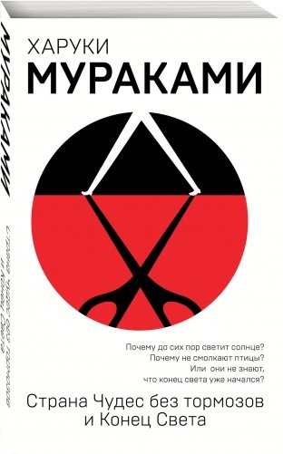 Страна Чудес без тормозов и Конец Света фото книги 2