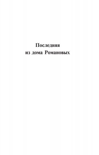 Цари. Романовы. История династии фото книги 3