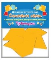 Счетный материал "Считаем сами. Трапеции" фото книги
