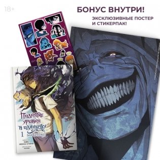 Поднятие уровня в одиночку. Solo Leveling. Том 1 (вебтун) + бонус фото книги