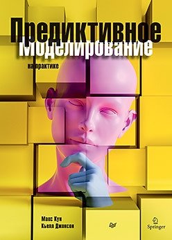 Предиктивное моделирование на практике фото книги