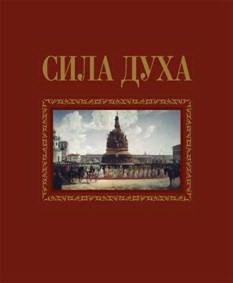 Сила духа фото книги
