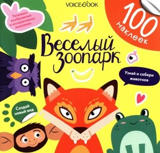 Веселый зоопарк (100 наклеек) фото книги