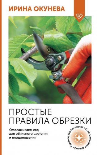 Простые правила обрезки. Омолаживаем сад для обильного цветения и плодоношения фото книги