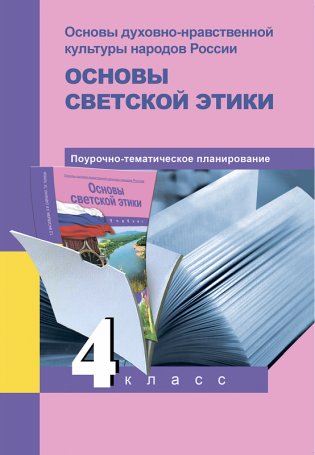 Основы светской этики. Основы духовно-нравственной культуры народов России. 4 класс. Поурочно-тематическое планирование. Методическое пособие. ФГОС фото книги